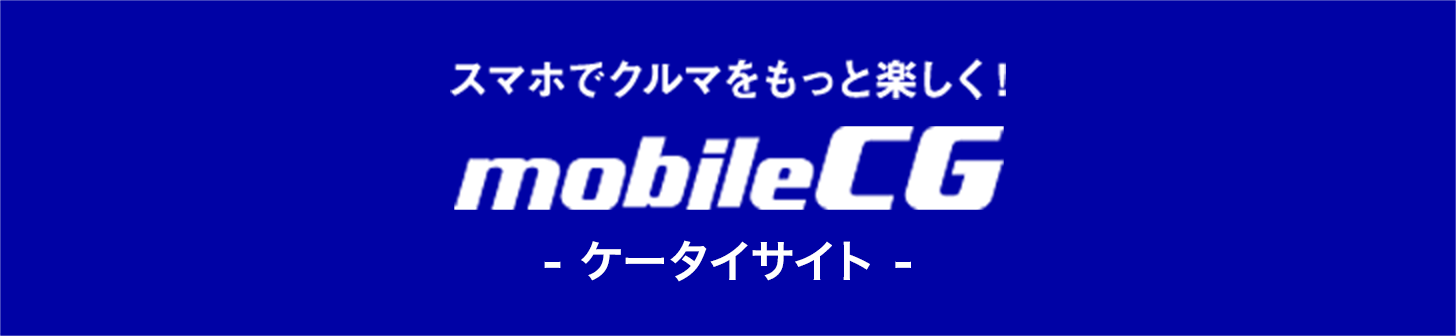 スマホでクルマをもっと楽しく!ケータイサイト『mobileCG』